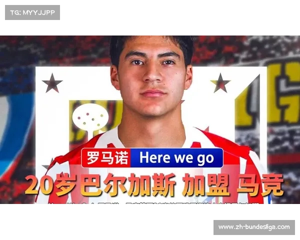 巴尔加斯谈马竞精神与个人成长，墨西哥中场拒绝外租决定留队